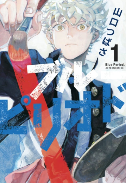 Blue Period 1 manga cover featuring a young man with blonde hair holding a paintbrush.