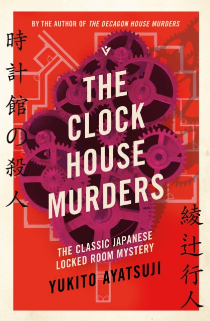 The Clock House Murders book cover with gears and Japanese text.