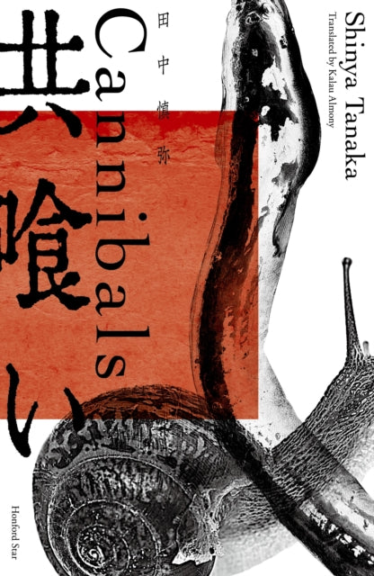 Cannibals book cover with Japanese text and snail imagery.