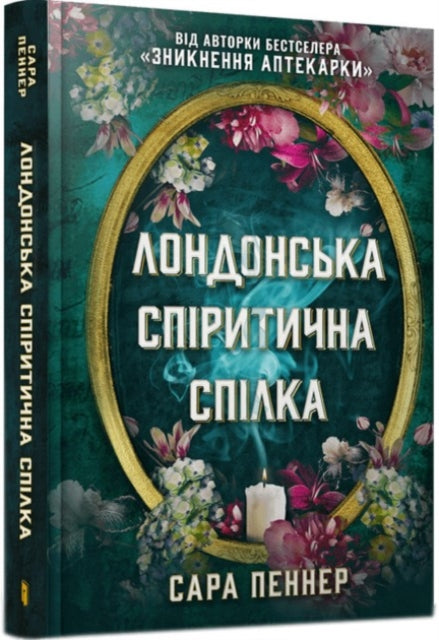 Обкладинка книги "Лондонська спіритична спілка" Сари Пеннер.