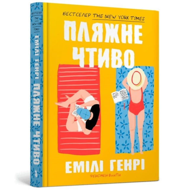 Обкладинка книги "Пляжне чтиво" Емілі Генрі з двома жінками, що засмагають.