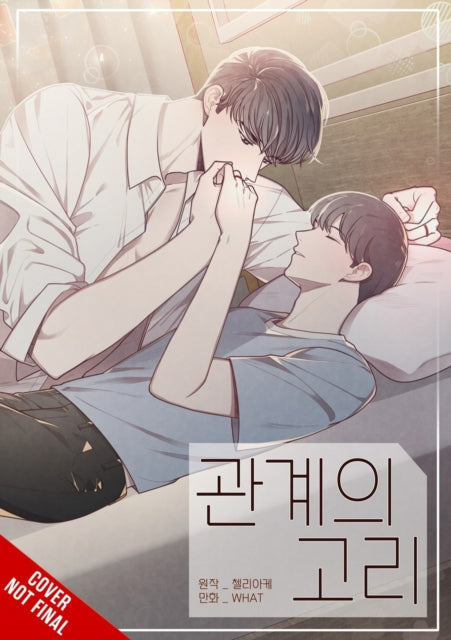 관계의 고리